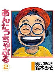 Amazon.co.jp: あんたっちゃぶる4 電子書籍: 鈴木みそ: Kindleストア